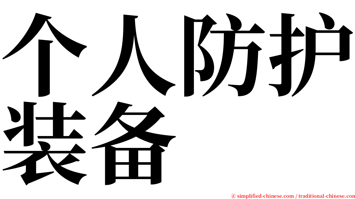 个人防护装备 serif font