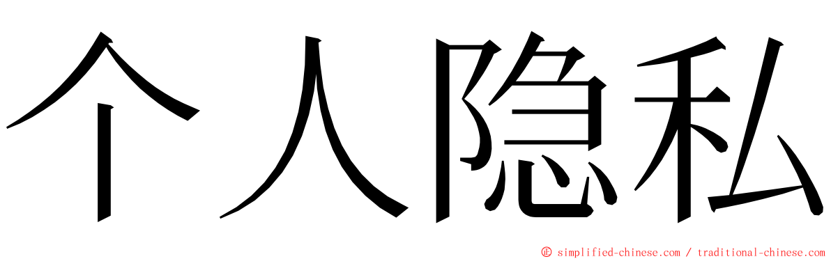 个人隐私 ming font