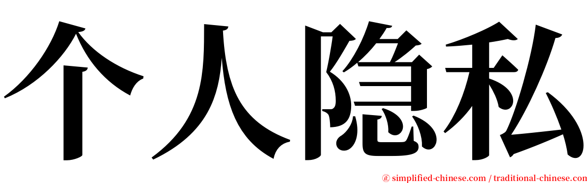 个人隐私 serif font