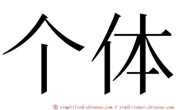 个体 ming font