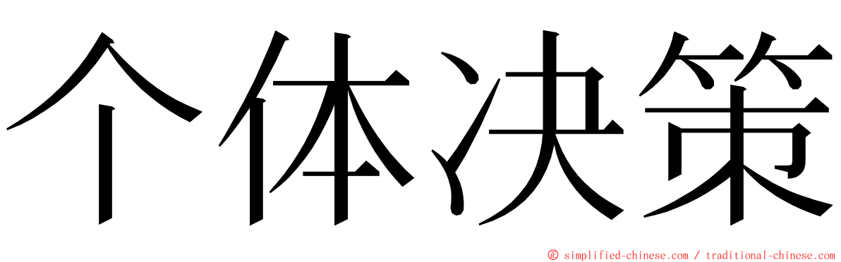 个体决策 ming font