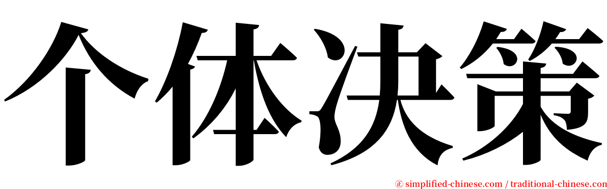 个体决策 serif font