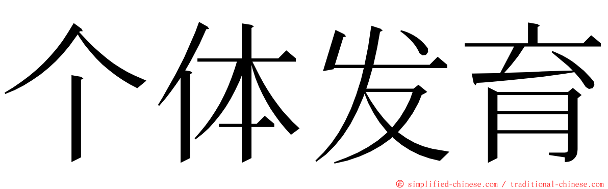 个体发育 ming font