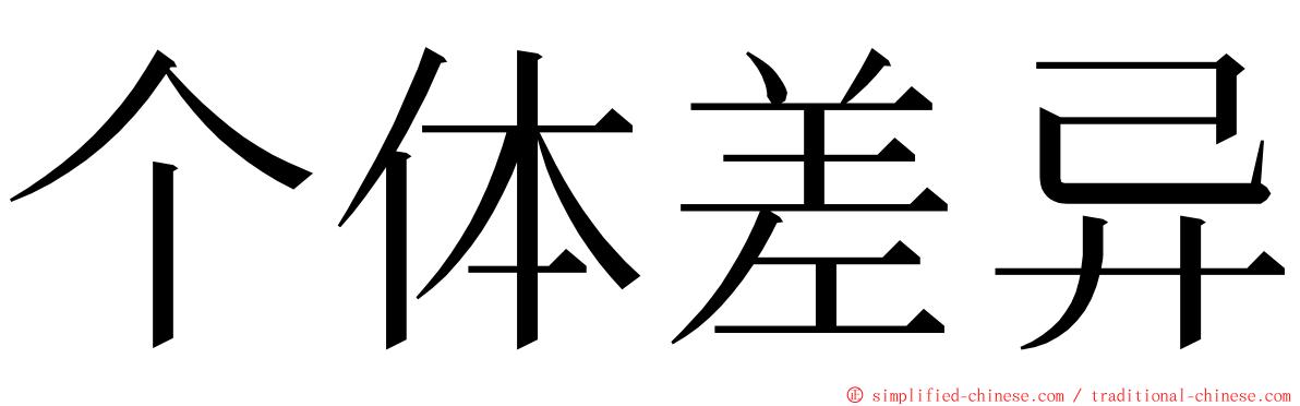 个体差异 ming font