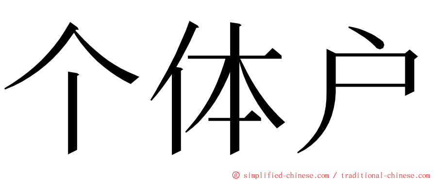 个体户 ming font