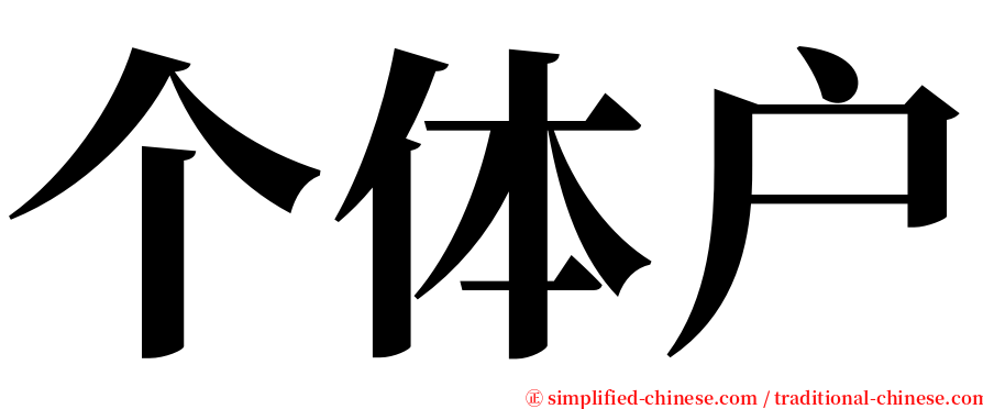 个体户 serif font