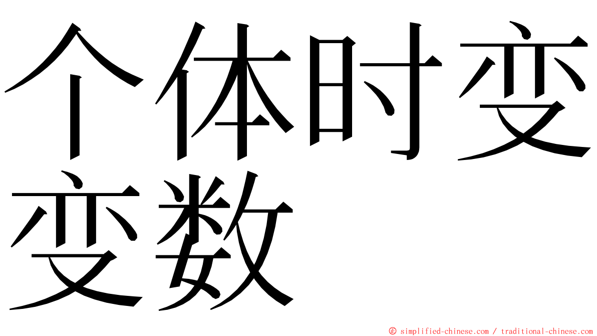 个体时变变数 ming font