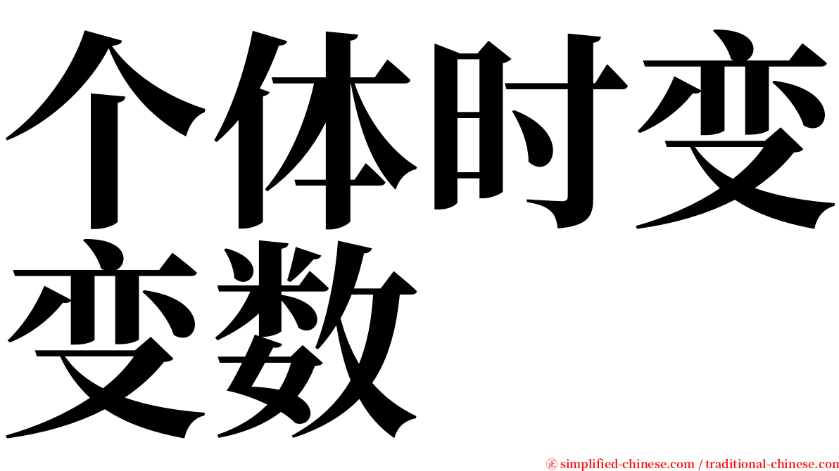 个体时变变数 serif font