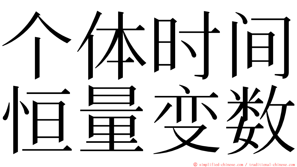 个体时间恒量变数 ming font