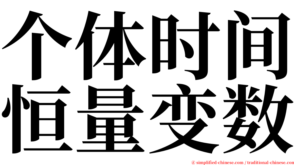 个体时间恒量变数 serif font