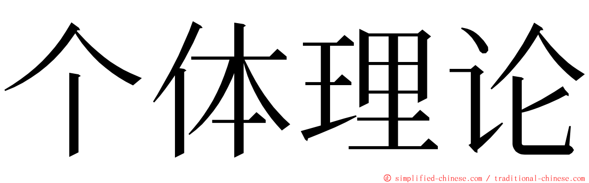 个体理论 ming font