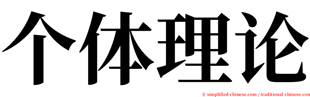 个体理论 serif font