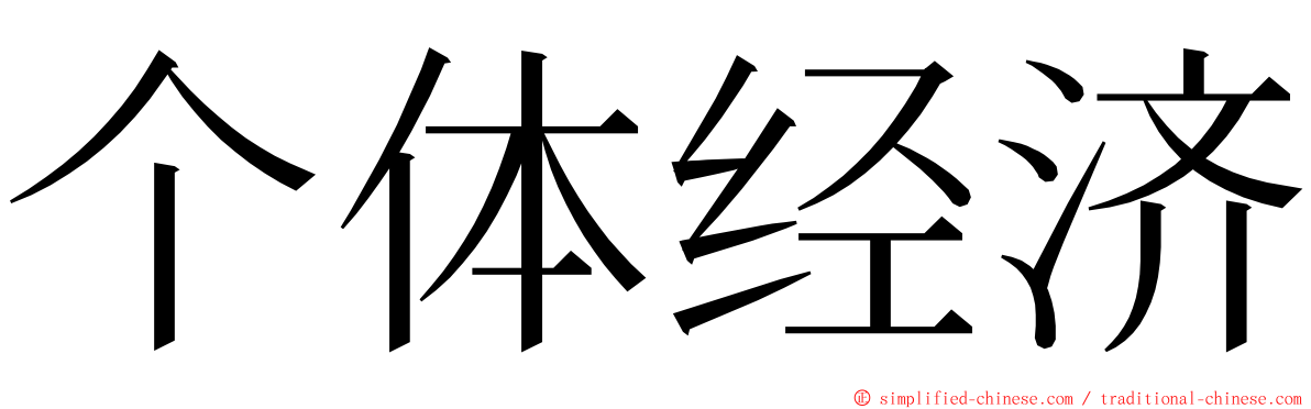 个体经济 ming font