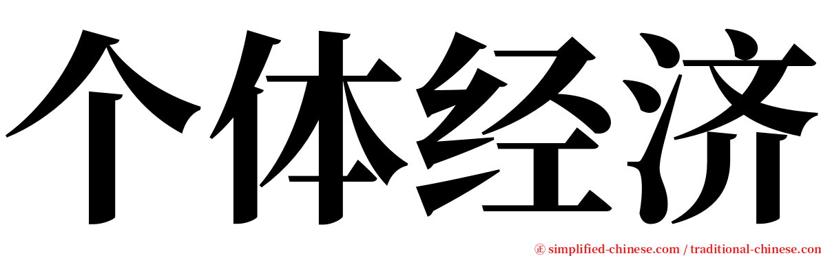 个体经济 serif font