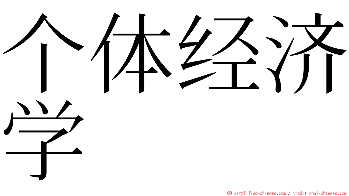 个体经济学 ming font