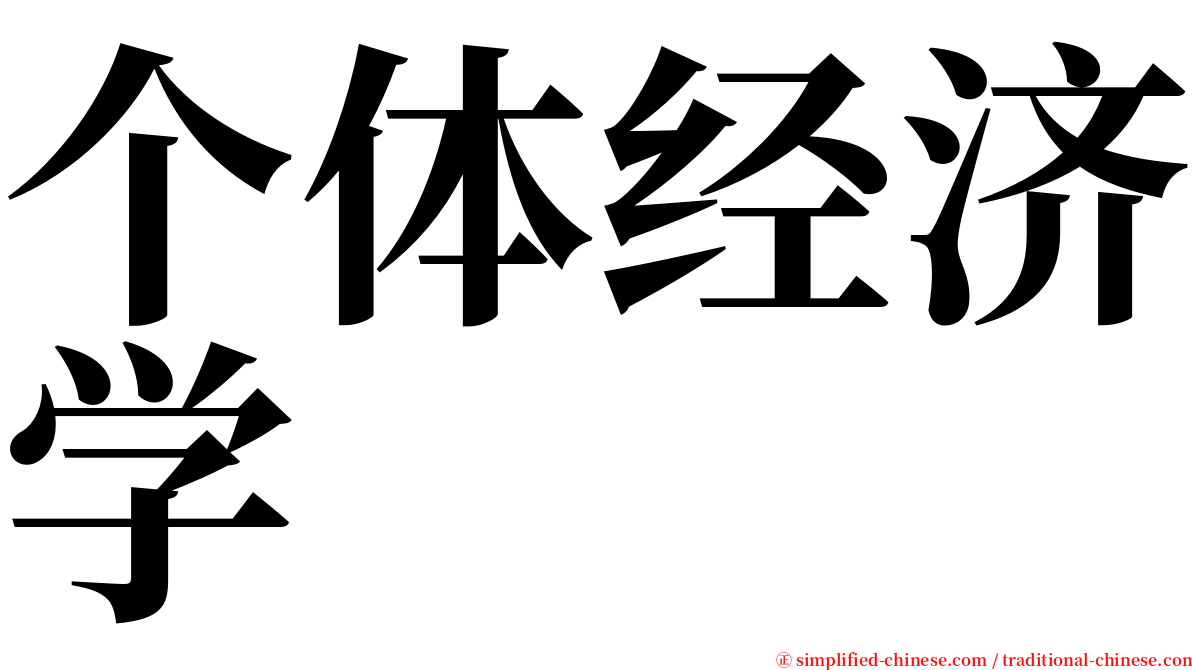 个体经济学 serif font