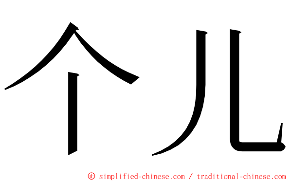 个儿 ming font