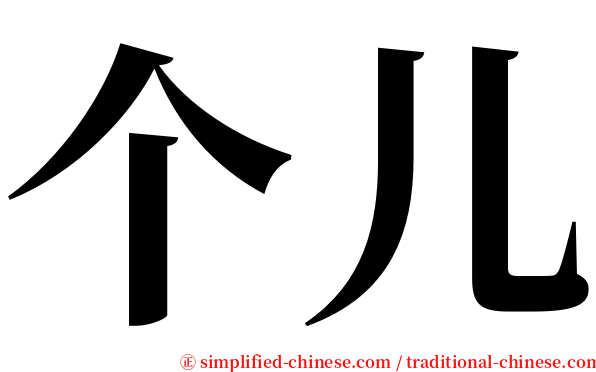 个儿 serif font