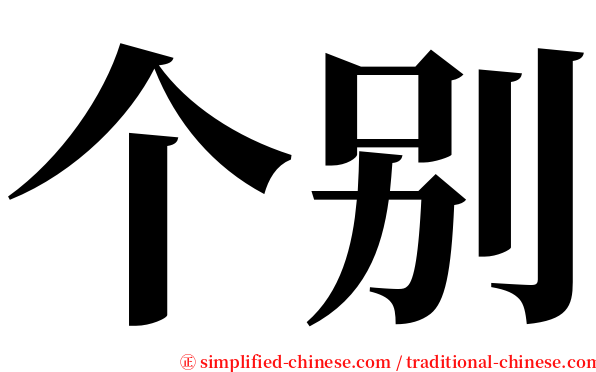 个别 serif font