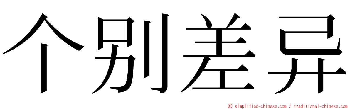 个别差异 ming font
