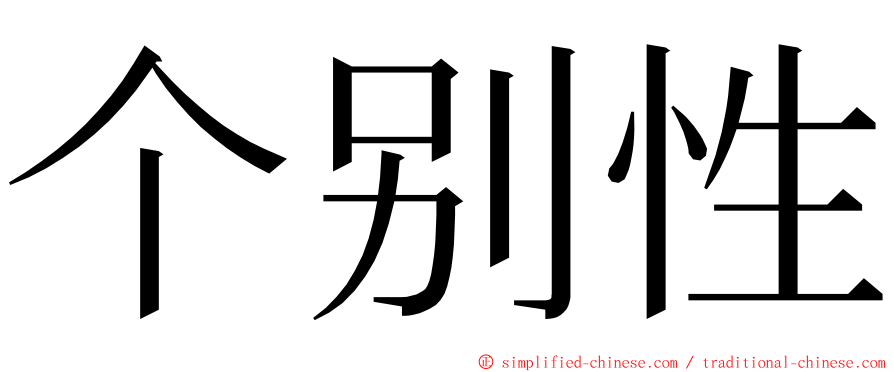 个别性 ming font