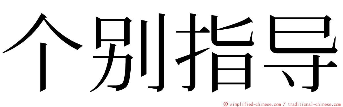 个别指导 ming font