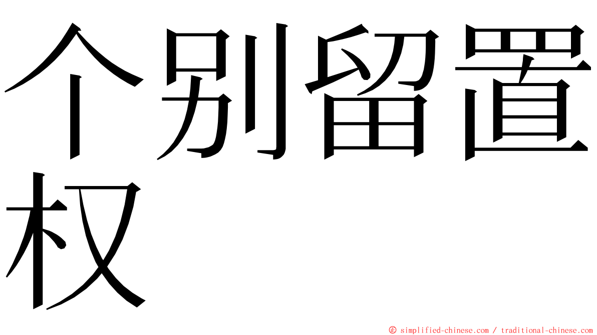 个别留置权 ming font