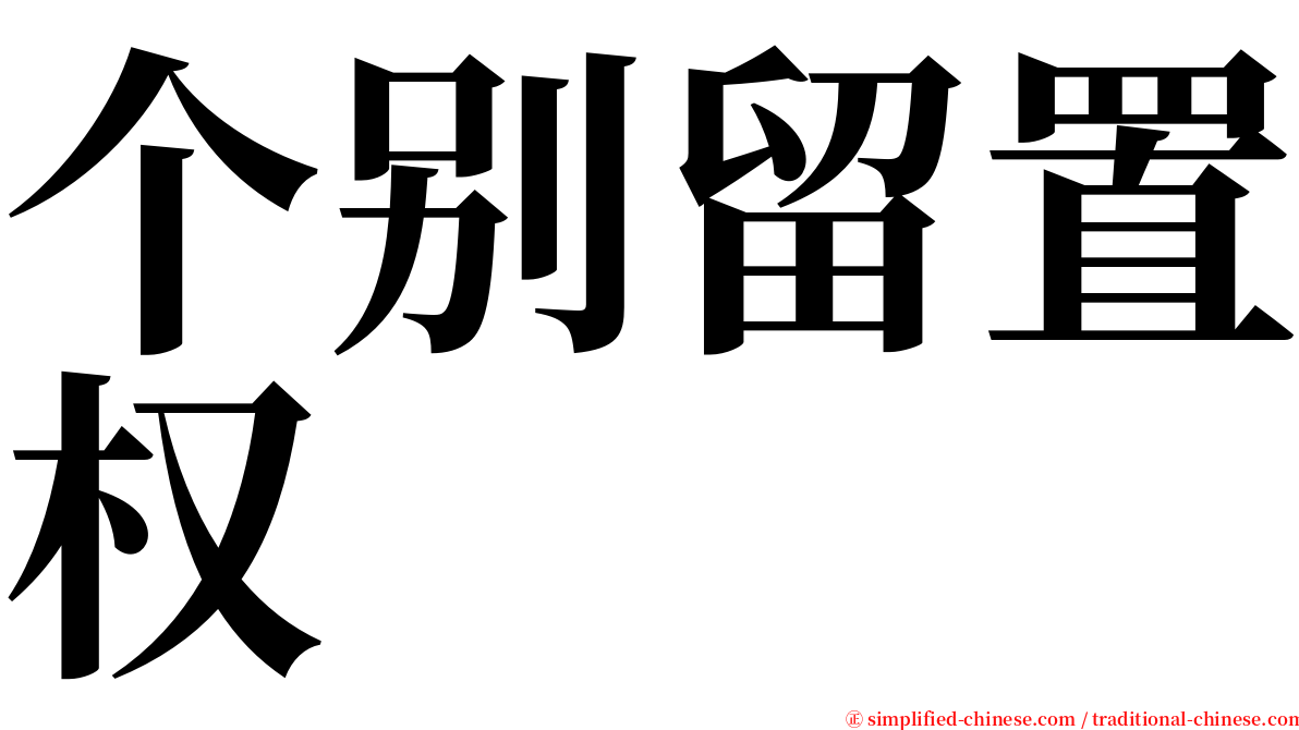 个别留置权 serif font