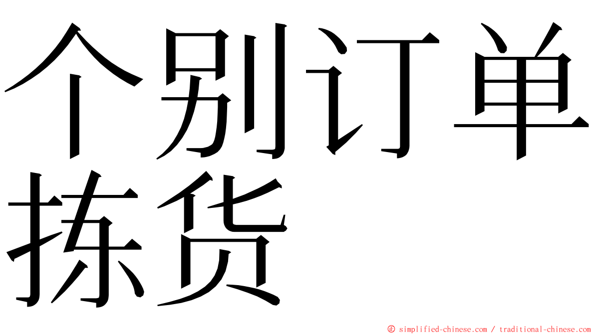 个别订单拣货 ming font