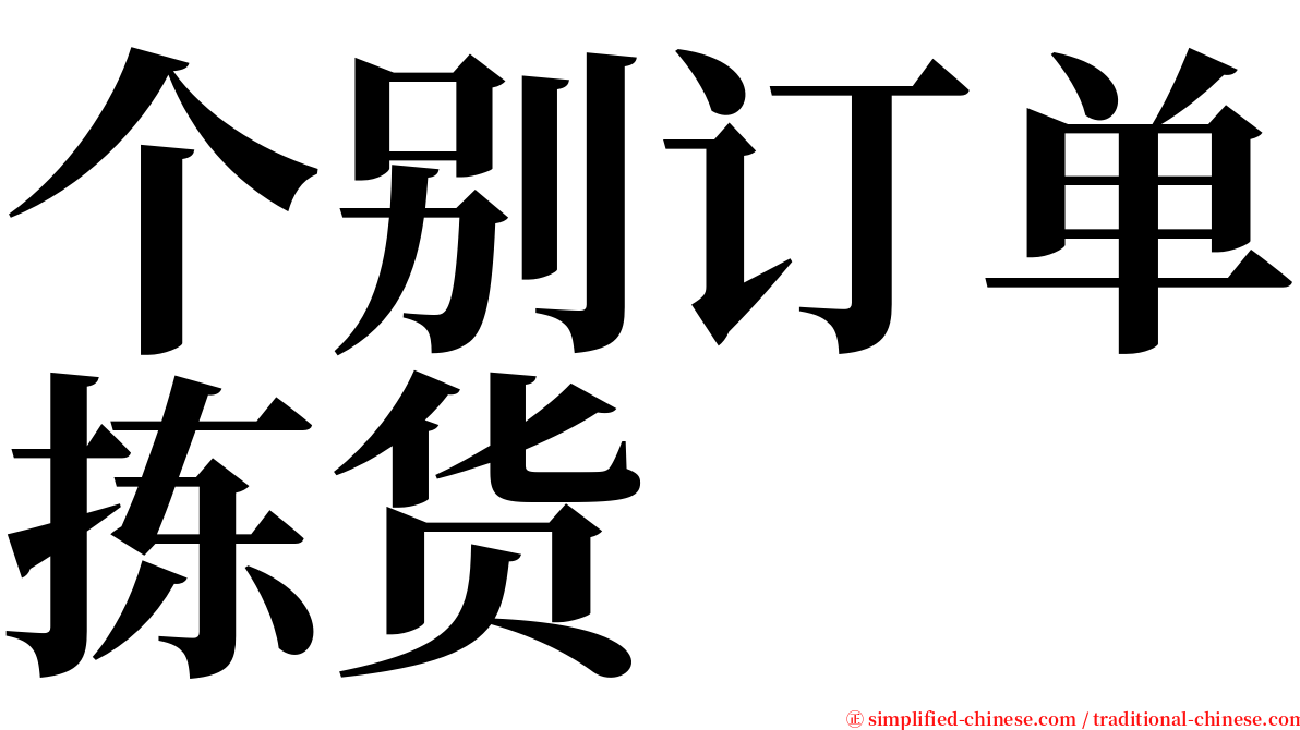 个别订单拣货 serif font