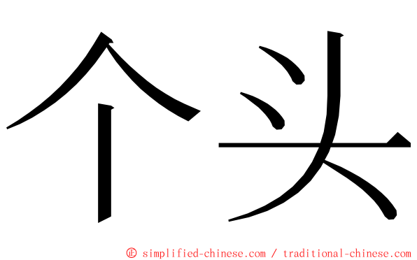 个头 ming font