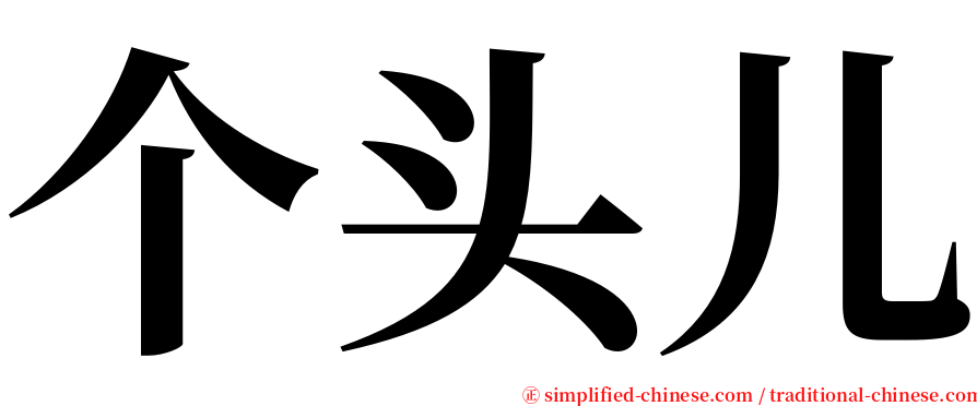 个头儿 serif font