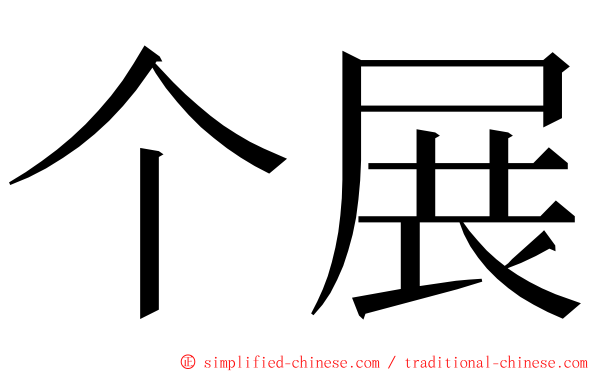 个展 ming font