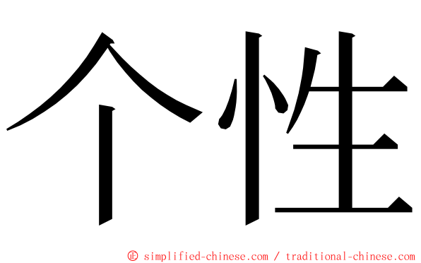 个性 ming font