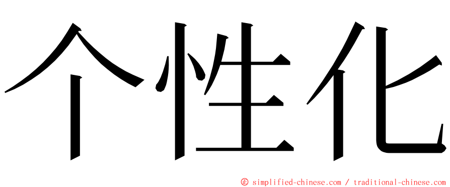 个性化 ming font