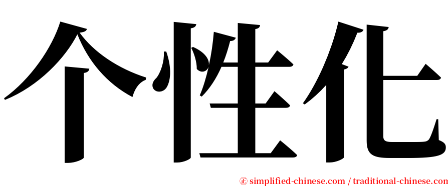 个性化 serif font