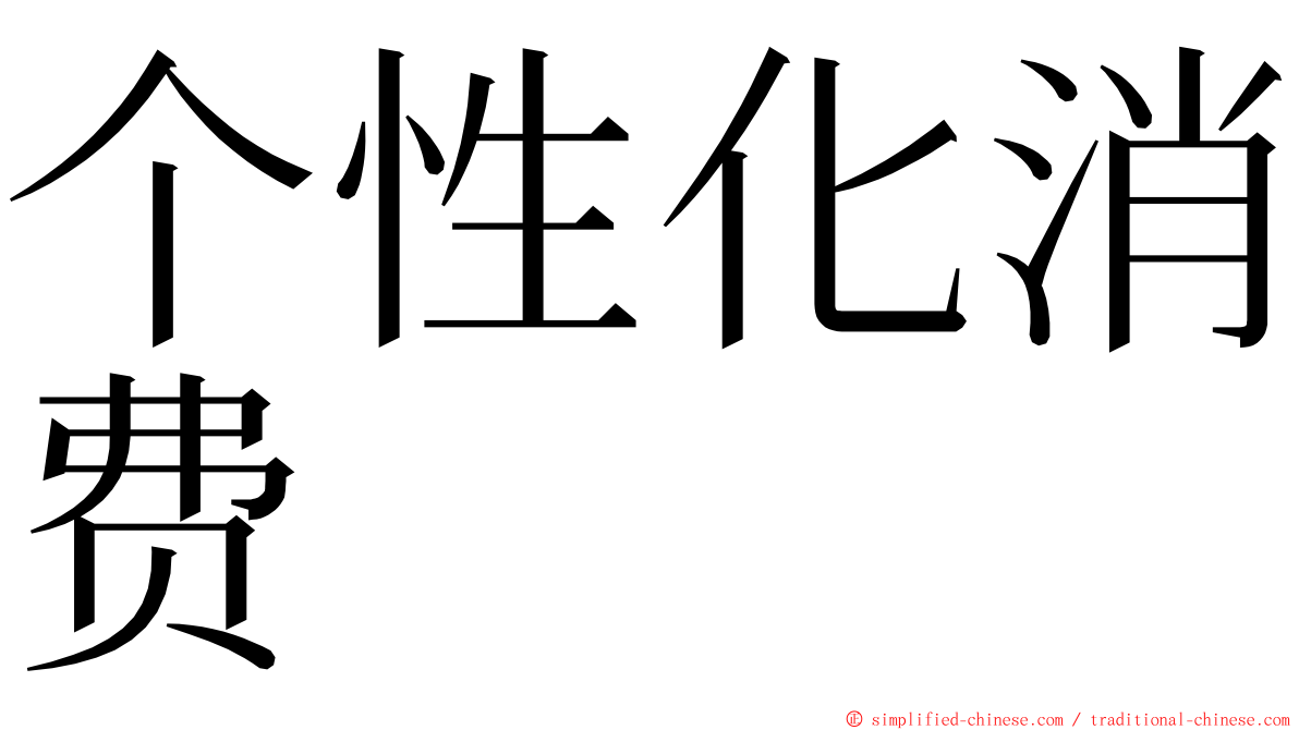 个性化消费 ming font