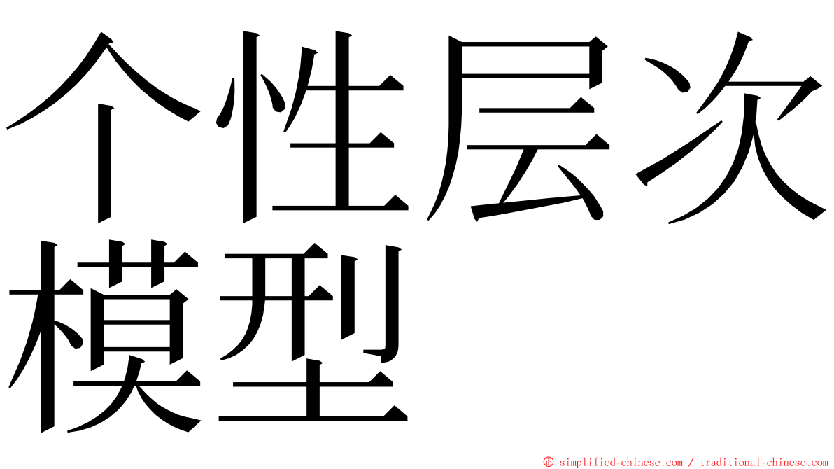 个性层次模型 ming font