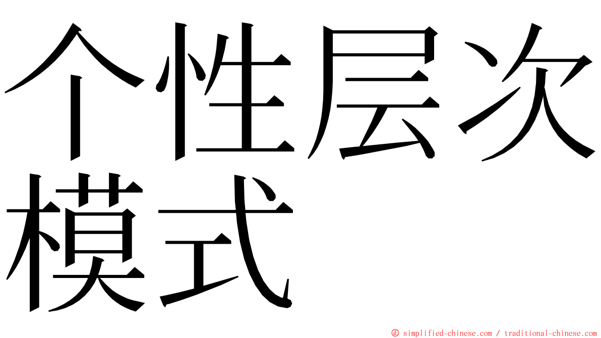 个性层次模式 ming font