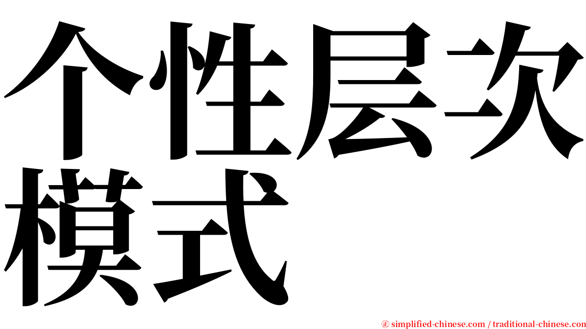 个性层次模式 serif font