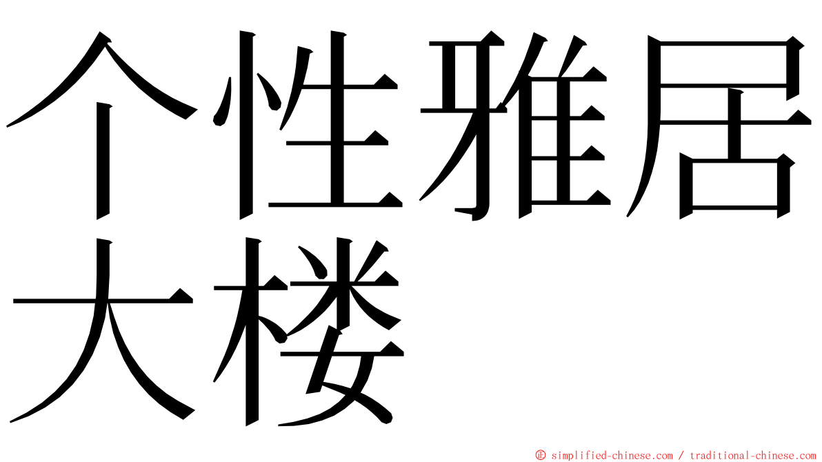 个性雅居大楼 ming font