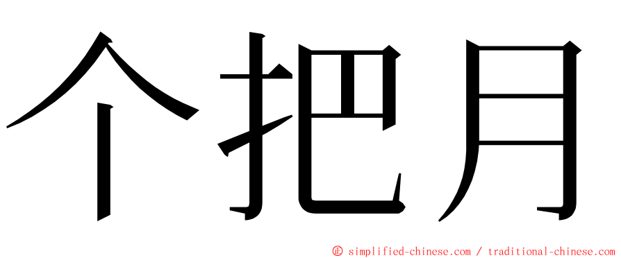 个把月 ming font