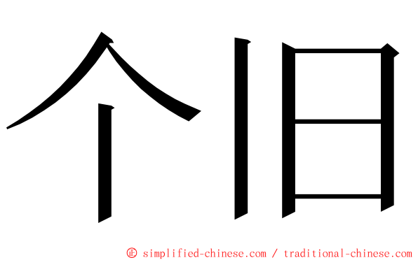 个旧 ming font