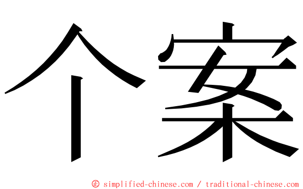 个案 ming font