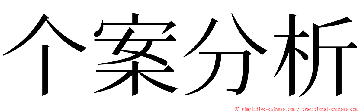 个案分析 ming font