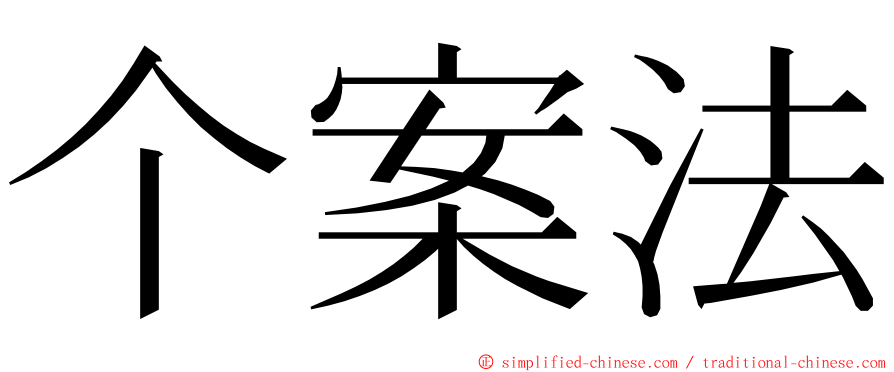 个案法 ming font