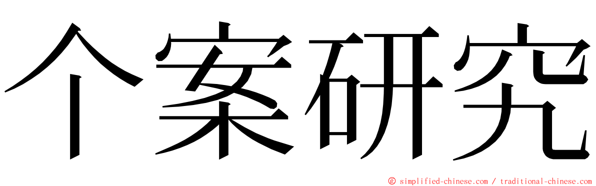 个案研究 ming font