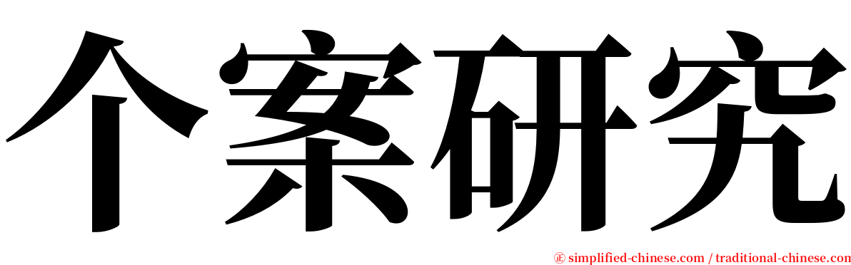 个案研究 serif font