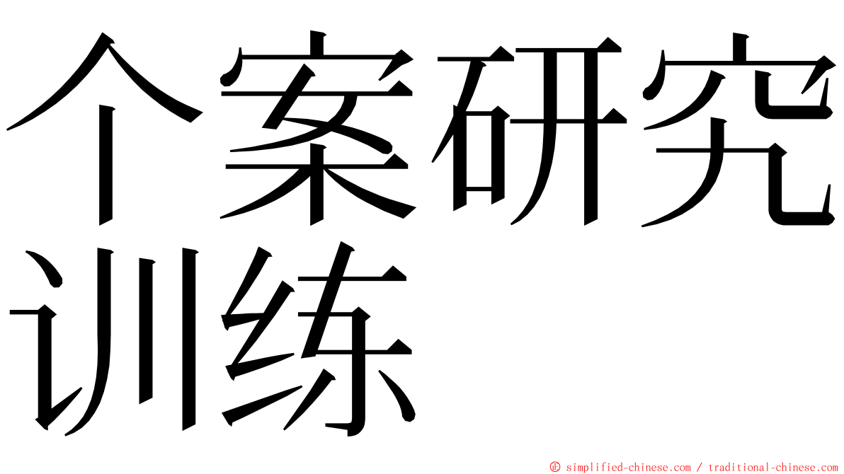 个案研究训练 ming font