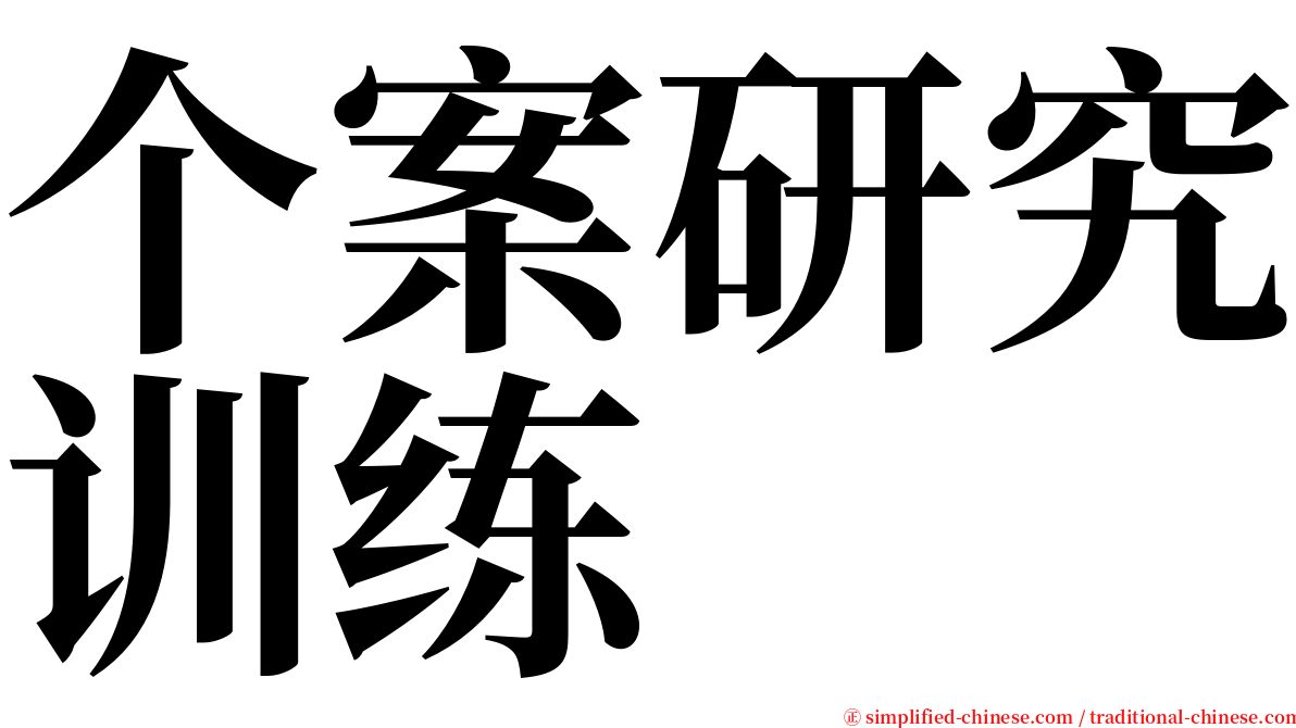 个案研究训练 serif font